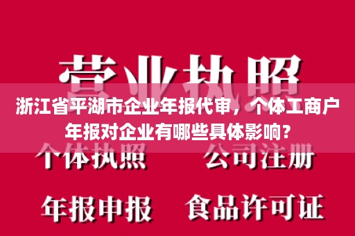 浙江省平湖市企业年报代审，个体工商户年报对企业有哪些具体影响？