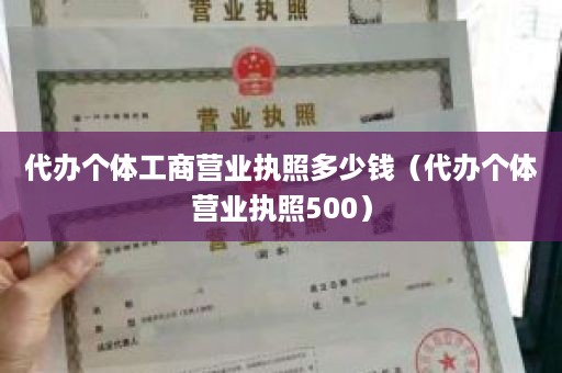 代办个体工商营业执照多少钱（代办个体营业执照500）