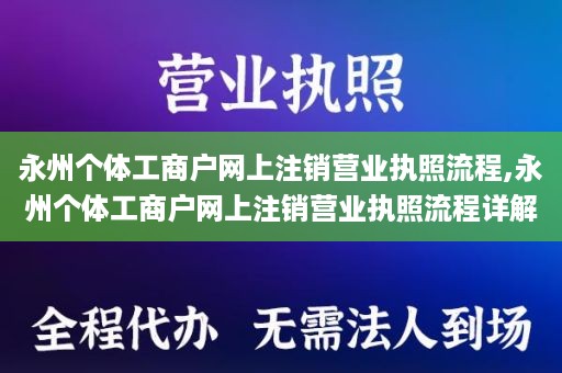 永州个体工商户网上注销营业执照流程,永州个体工商户网上注销营业执照流程详解