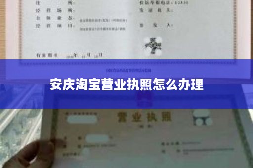 安庆淘宝营业执照怎么办理