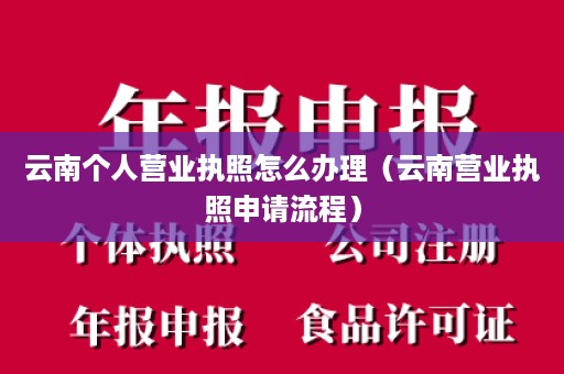 云南个人营业执照怎么办理（云南营业执照申请流程）