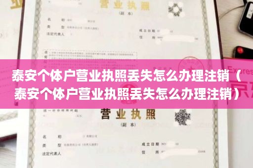 泰安个体户营业执照丢失怎么办理注销（泰安个体户营业执照丢失怎么办理注销）