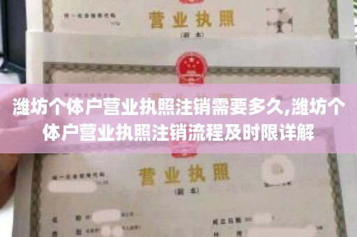 潍坊个体户营业执照注销需要多久,潍坊个体户营业执照注销流程及时限详解