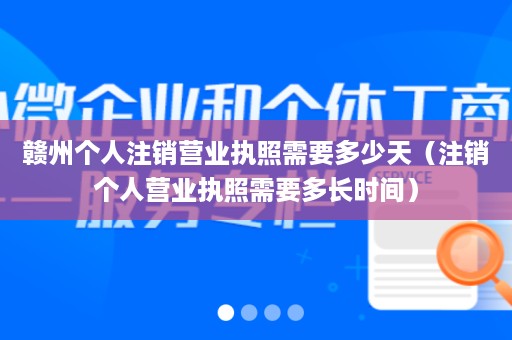 赣州个人注销营业执照需要多少天（注销个人营业执照需要多长时间）