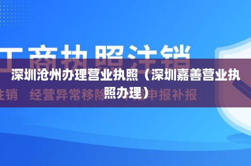 深圳沧州办理营业执照（深圳嘉善营业执照办理）