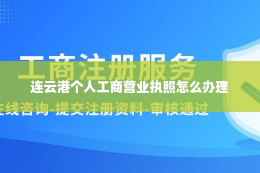 连云港个人工商营业执照怎么办理