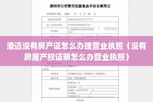 澄迈没有房产证怎么办理营业执照（没有房屋产权证明怎么办营业执照）