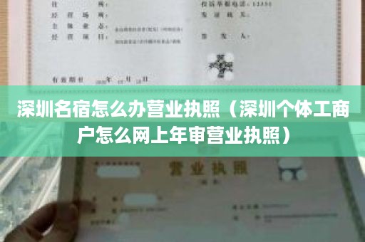 深圳名宿怎么办营业执照（深圳个体工商户怎么网上年审营业执照）