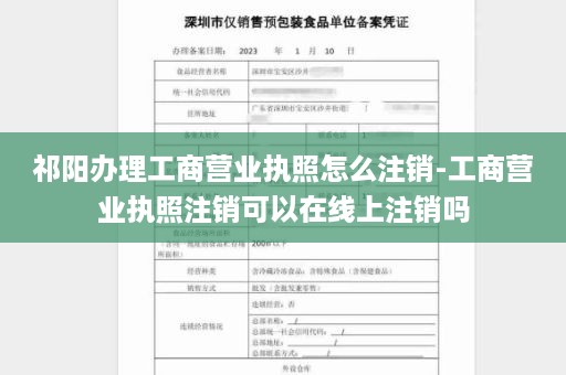 祁阳办理工商营业执照怎么注销-工商营业执照注销可以在线上注销吗