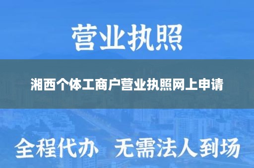 湘西个体工商户营业执照网上申请