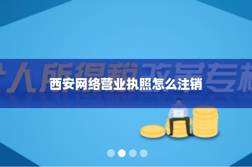 西安网络营业执照怎么注销