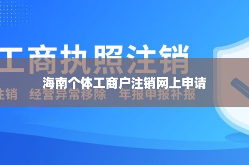 海南个体工商户注销网上申请