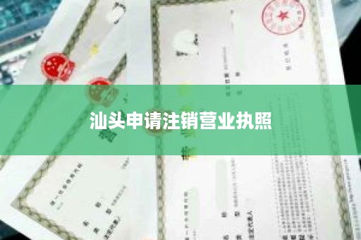 汕头申请注销营业执照