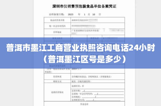 普洱市墨江工商营业执照咨询电话24小时（普洱墨江区号是多少）