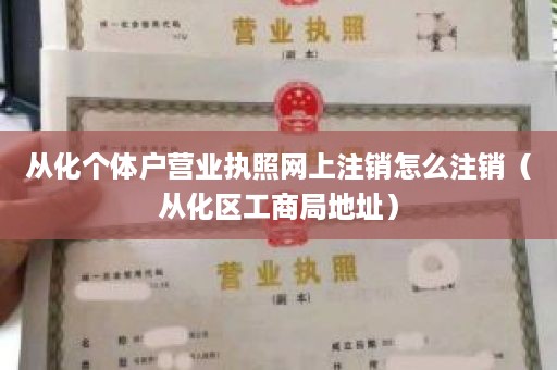 从化个体户营业执照网上注销怎么注销（从化区工商局地址）