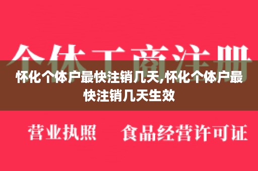 怀化个体户最快注销几天,怀化个体户最快注销几天生效