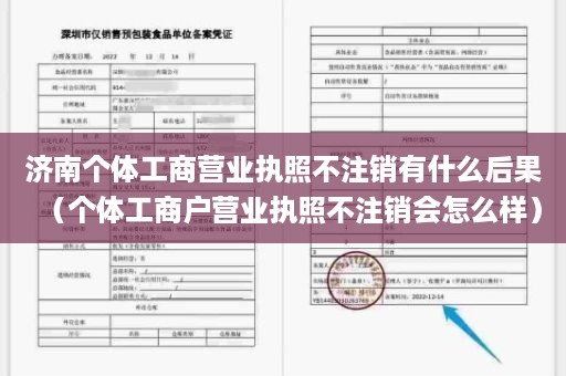 济南个体工商营业执照不注销有什么后果（个体工商户营业执照不注销会怎么样）