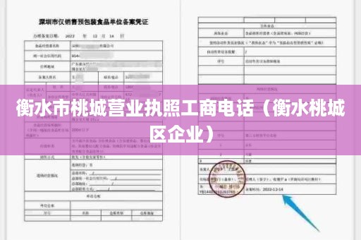 衡水市桃城营业执照工商电话（衡水桃城区企业）