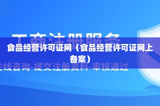 食品经营许可证网（食品经营许可证网上备案）