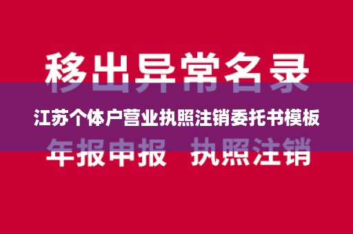 江苏个体户营业执照注销委托书模板