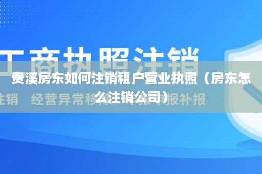 贵溪房东如何注销租户营业执照（房东怎么注销公司）