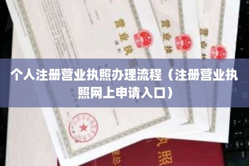 个人注册营业执照办理流程（注册营业执照网上申请入口）