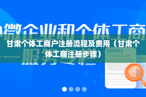 甘肃个体工商户注册流程及费用（甘肃个体工商注册步骤）