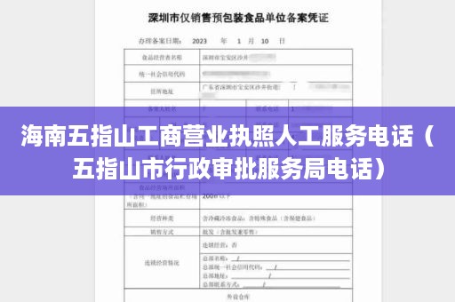 海南五指山工商营业执照人工服务电话（五指山市行政审批服务局电话）