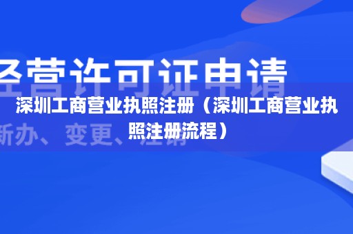 深圳工商营业执照注册（深圳工商营业执照注册流程）