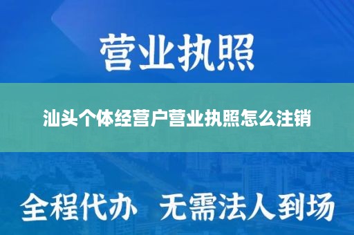 汕头个体经营户营业执照怎么注销