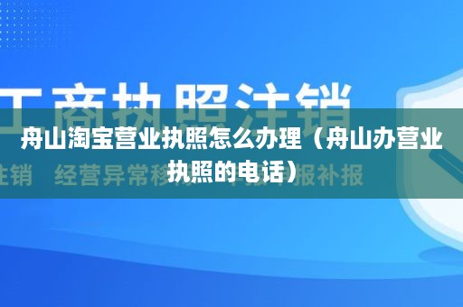 舟山淘宝营业执照怎么办理（舟山办营业执照的电话）