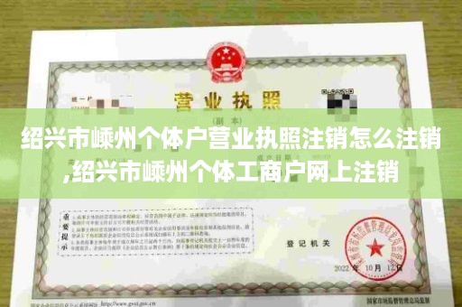 绍兴市嵊州个体户营业执照注销怎么注销,绍兴市嵊州个体工商户网上注销