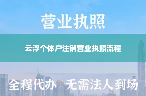 云浮个体户注销营业执照流程