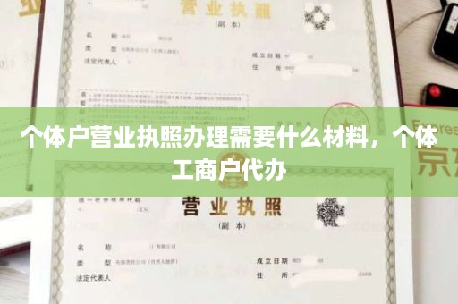 个体户营业执照办理需要什么材料，个体工商户代办