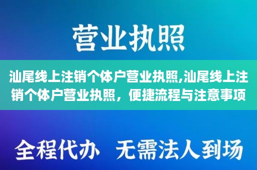 汕尾线上注销个体户营业执照,汕尾线上注销个体户营业执照，便捷流程与注意事项