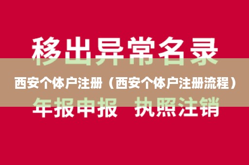 西安个体户注册（西安个体户注册流程）