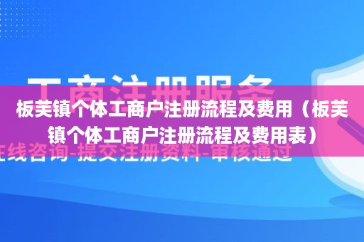 板芙镇个体工商户注册流程及费用（板芙镇个体工商户注册流程及费用表）