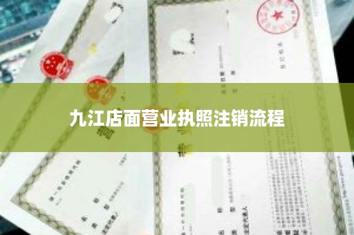 九江店面营业执照注销流程