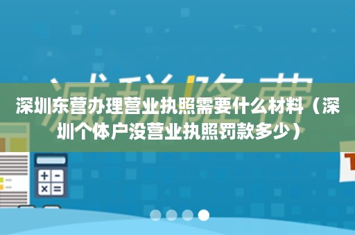 深圳东营办理营业执照需要什么材料（深圳个体户没营业执照罚款多少）