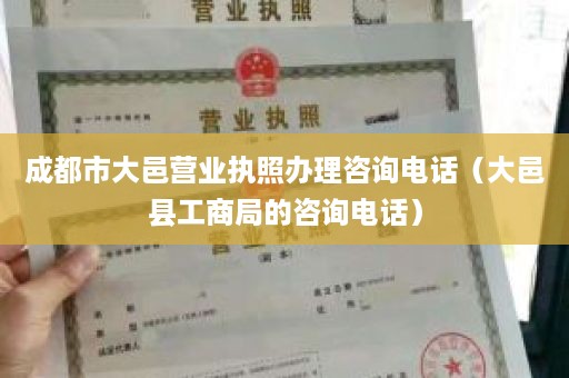 成都市大邑营业执照办理咨询电话（大邑县工商局的咨询电话）