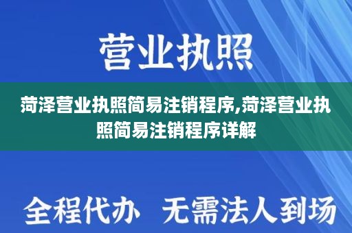 菏泽营业执照简易注销程序,菏泽营业执照简易注销程序详解