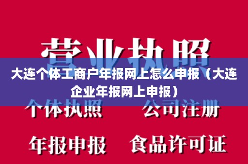 大连个体工商户年报网上怎么申报（大连企业年报网上申报）