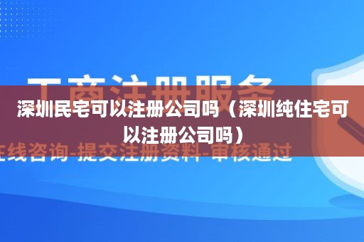 深圳民宅可以注册公司吗（深圳纯住宅可以注册公司吗）