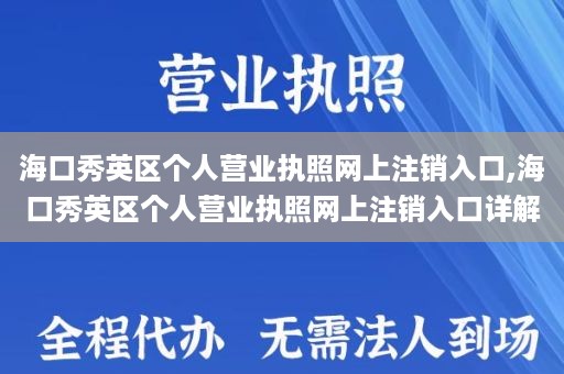 海口秀英区个人营业执照网上注销入口,海口秀英区个人营业执照网上注销入口详解