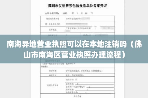 南海异地营业执照可以在本地注销吗（佛山市南海区营业执照办理流程）