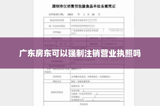 广东房东可以强制注销营业执照吗