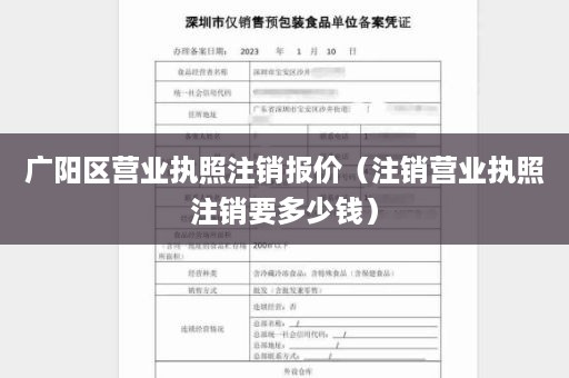 广阳区营业执照注销报价（注销营业执照注销要多少钱）