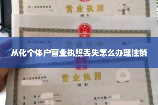 从化个体户营业执照丢失怎么办理注销