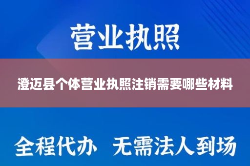 澄迈县个体营业执照注销需要哪些材料