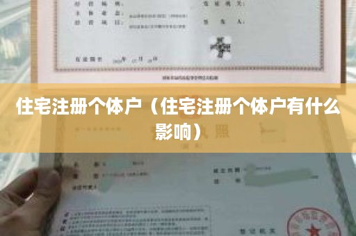 住宅注册个体户（住宅注册个体户有什么影响）